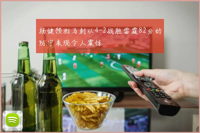 杨健预测马刺以4-2战胜雷霆82分的防守表现令人震惊