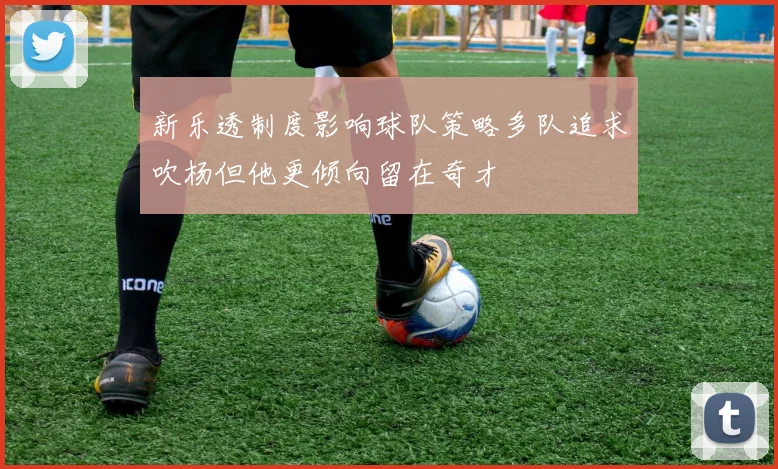 新乐透制度影响球队策略多队追求吹杨但他更倾向留在奇才