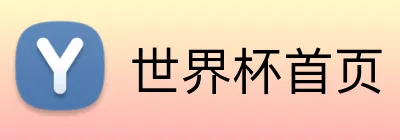 世界杯首页 logo